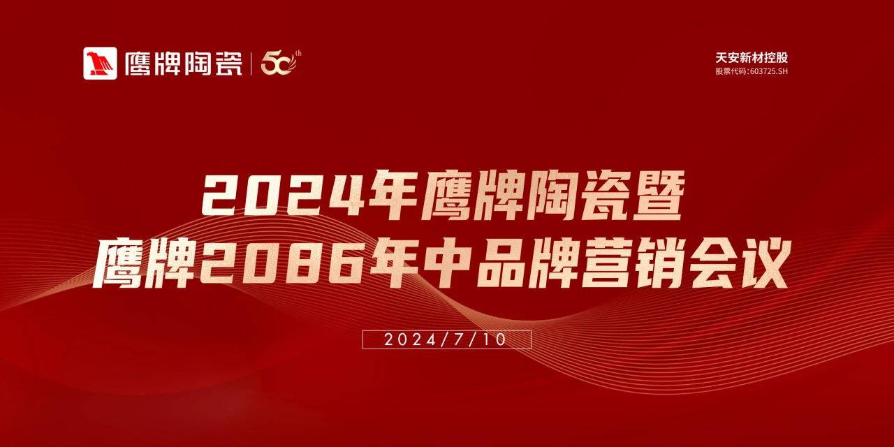 百舸爭(zhēng)流，勇進(jìn)者勝｜2024年鷹牌營(yíng)銷中心年中營(yíng)銷會(huì)議順利召開(kāi)！