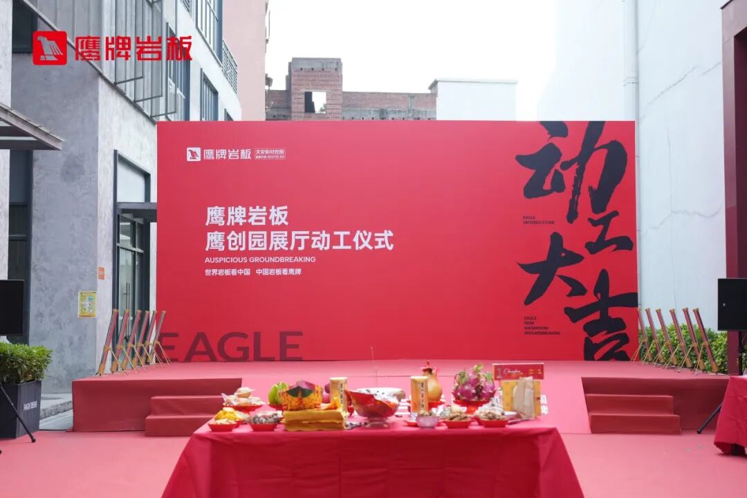 鷹牌巖板鷹創園展廳正式動工，構建巖板落地新支點(圖1)