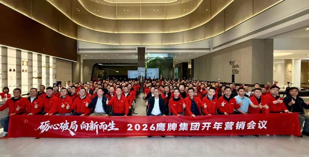 礪心破局，向新而生│2026年鷹牌集團開年營銷會議落幕