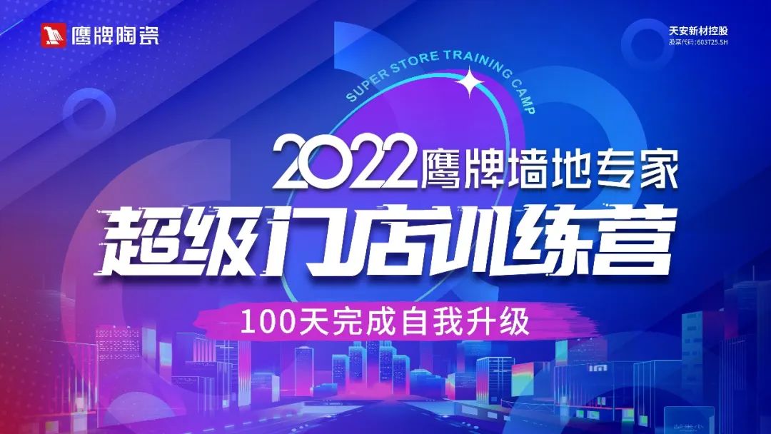 贏戰100天｜2022鷹牌墻地專家超級門店訓練營開班啦！(圖5)