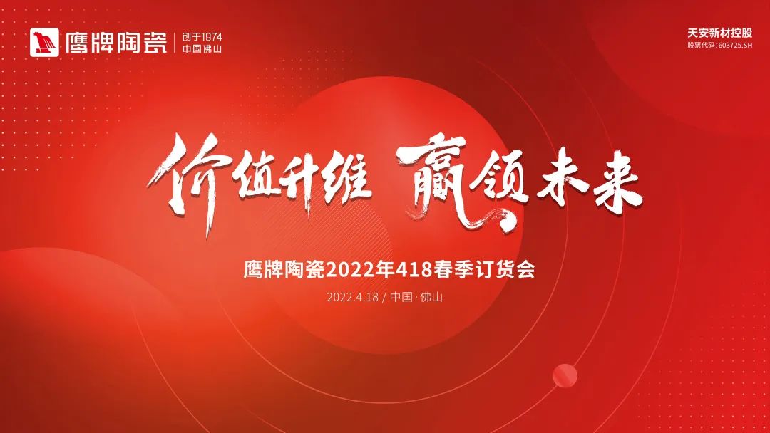 價值升維,贏領未來丨2022年鷹牌陶瓷418春季訂貨會圓滿落幕!(圖20) 價值升維,贏領未來丨2022年鷹牌陶瓷418春季訂貨會圓滿落幕!(圖20)