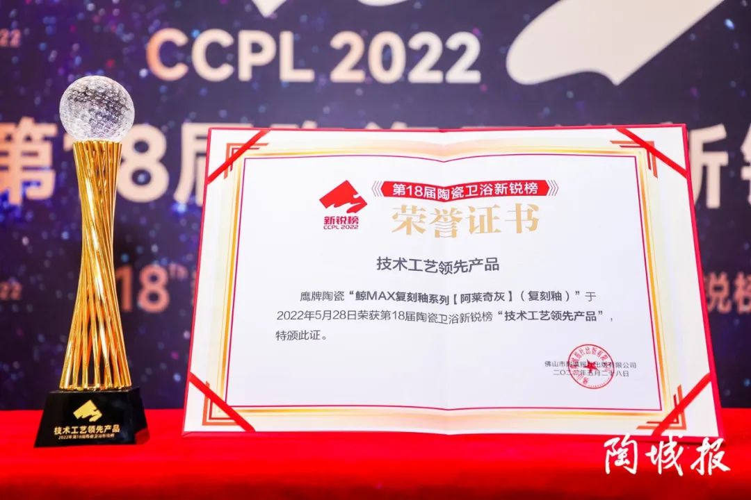 榮譽加冕|48年鷹牌榮獲第18屆新銳榜“陶瓷領軍品牌”、“風云企業”、“技術工藝領先產品”三大盛譽!(圖5) 榮譽加冕|48年鷹牌榮獲第18屆新銳榜“陶瓷領軍品牌”、“風云企業”、“技術工藝領先產品”三大盛譽!(圖5)
