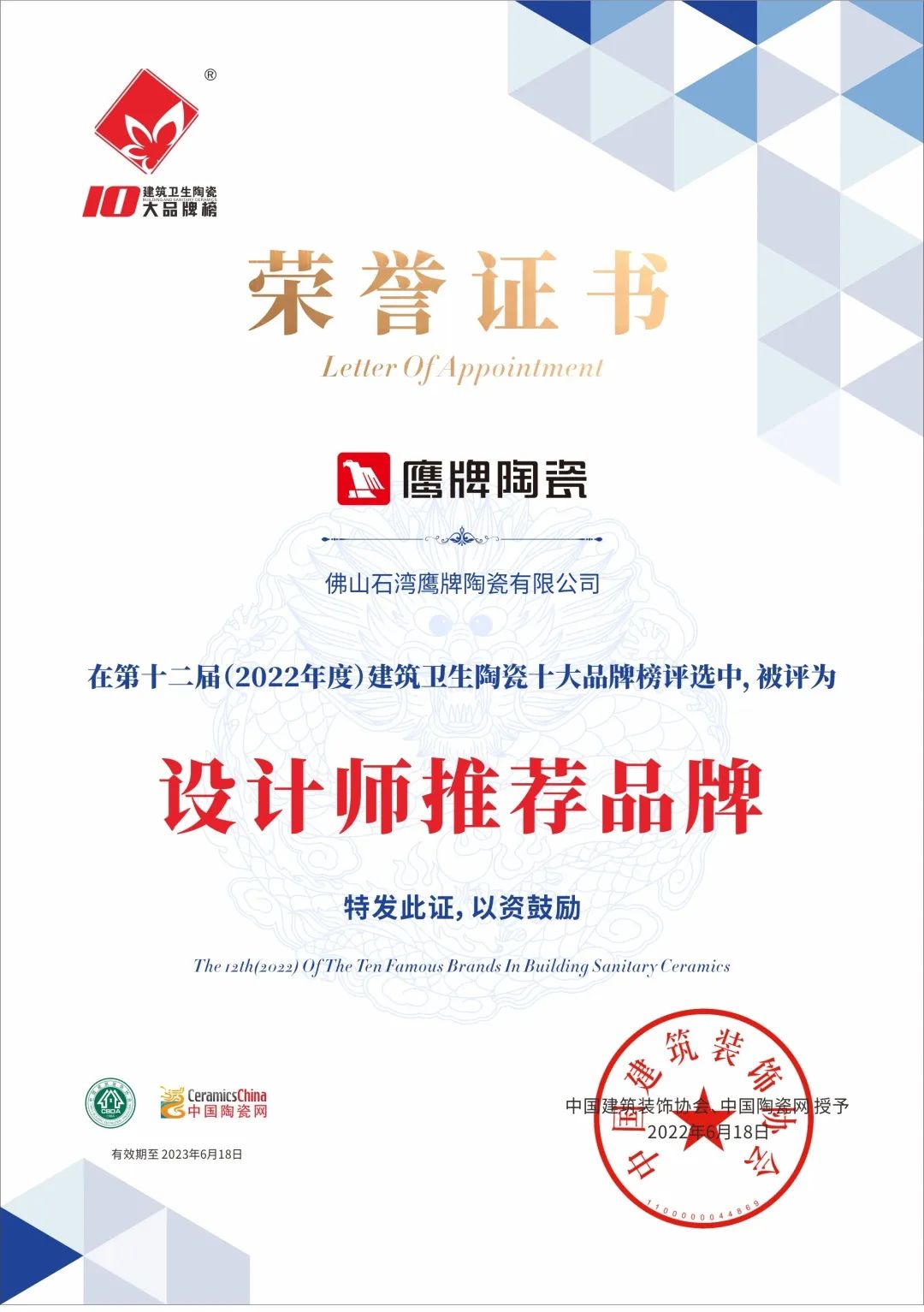品牌榮譽 | 鷹牌陶瓷榮獲2022“設計師推薦品牌”殊榮!(圖1) 品牌榮譽 | 鷹牌陶瓷榮獲2022“設計師推薦品牌”殊榮!(圖1)