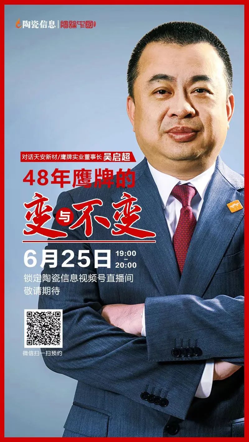 直播預告|明晚7點!天安新材/鷹牌實業董事長吳啟超解密48年鷹牌的變與不變(圖1) 直播預告|明晚7點!天安新材/鷹牌實業董事長吳啟超解密48年鷹牌的變與不變(圖1)
