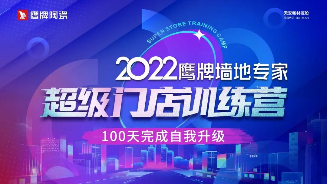 2022鷹牌墻地專(zhuān)家超級(jí)門(mén)店訓(xùn)練營(yíng)開(kāi)營(yíng)啦!(圖8) 2022鷹牌墻地專(zhuān)家超級(jí)門(mén)店訓(xùn)練營(yíng)開(kāi)營(yíng)啦!(圖8)