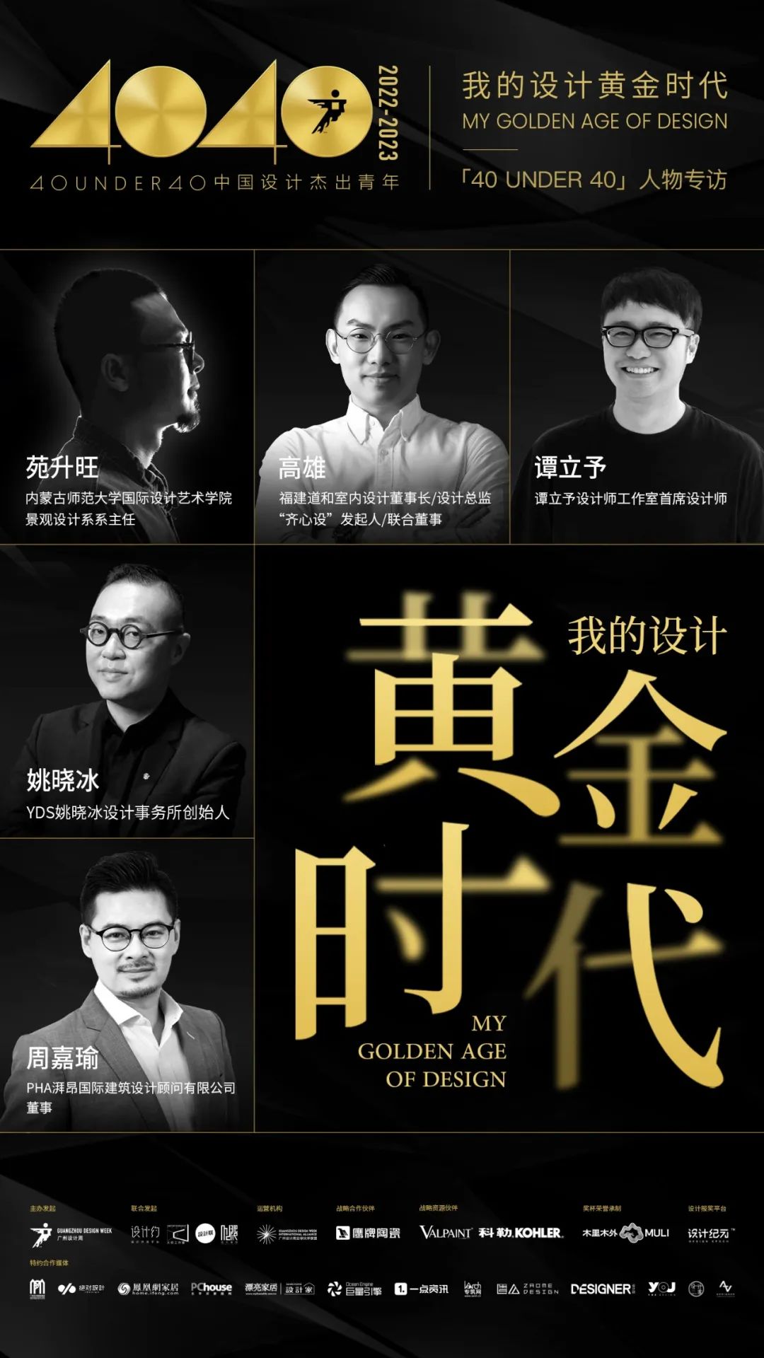 40 UNDER 40｜從而立到不惑，他們正步入自己的設(shè)計(jì)黃金時(shí)代