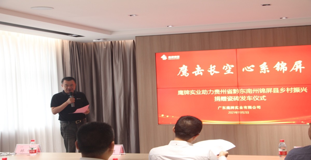 鷹擊長空 心系錦屏--捐贈百萬瓷磚助力鄉村振興(圖2) 鷹擊長空 心系錦屏--捐贈百萬瓷磚助力鄉村振興(圖2)