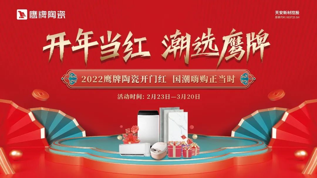 開年當紅，潮選鷹牌｜鷹牌陶瓷開年大促活動火熱進行中！