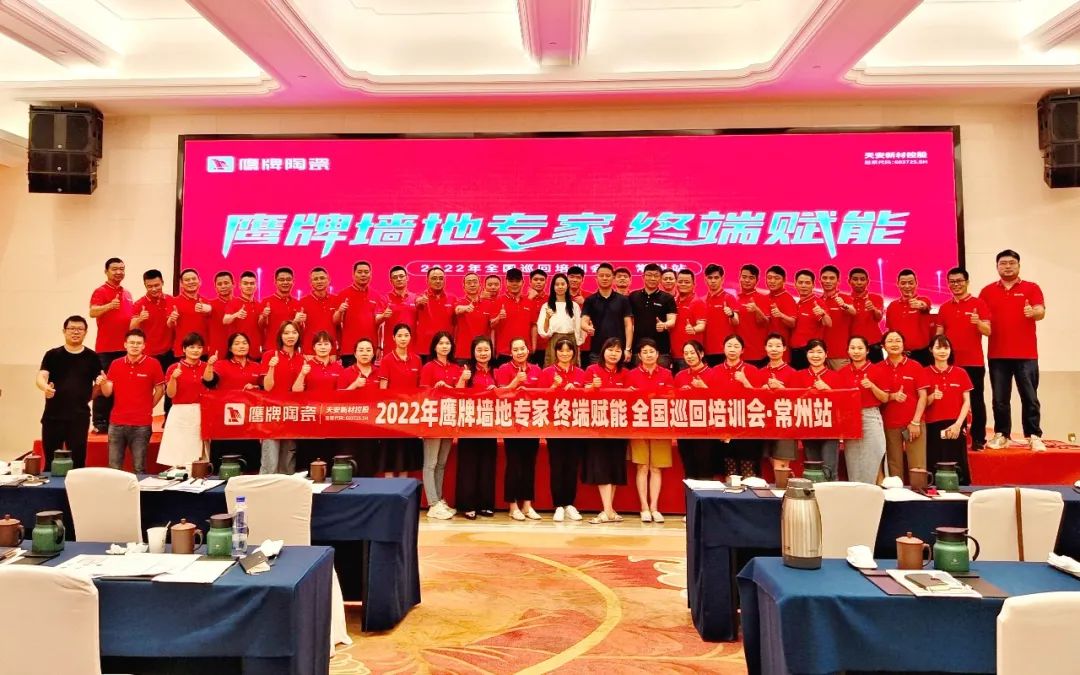 賦能終端|2022鷹牌墻地專家全國(guó)巡回培訓(xùn)會(huì)——江蘇常州站順利舉行!(圖1) 賦能終端|2022鷹牌墻地專家全國(guó)巡回培訓(xùn)會(huì)——江蘇常州站順利舉行!(圖1)
