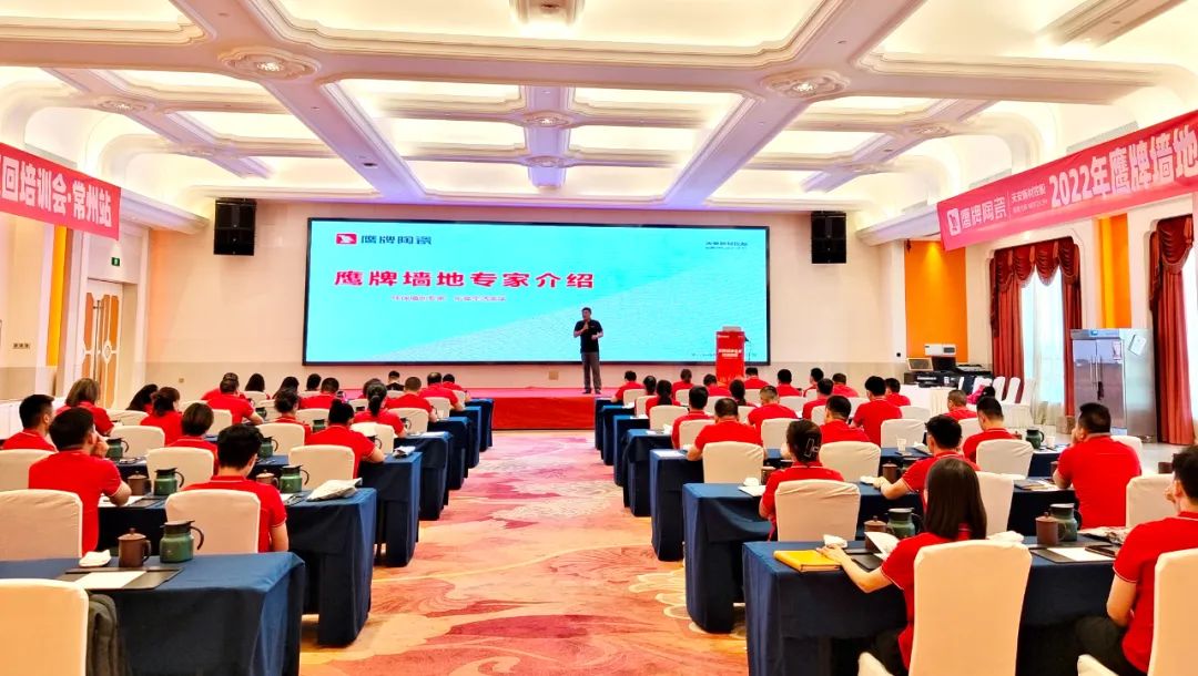 賦能終端|2022鷹牌墻地專家全國(guó)巡回培訓(xùn)會(huì)——江蘇常州站順利舉行!(圖3) 賦能終端|2022鷹牌墻地專家全國(guó)巡回培訓(xùn)會(huì)——江蘇常州站順利舉行!(圖3)