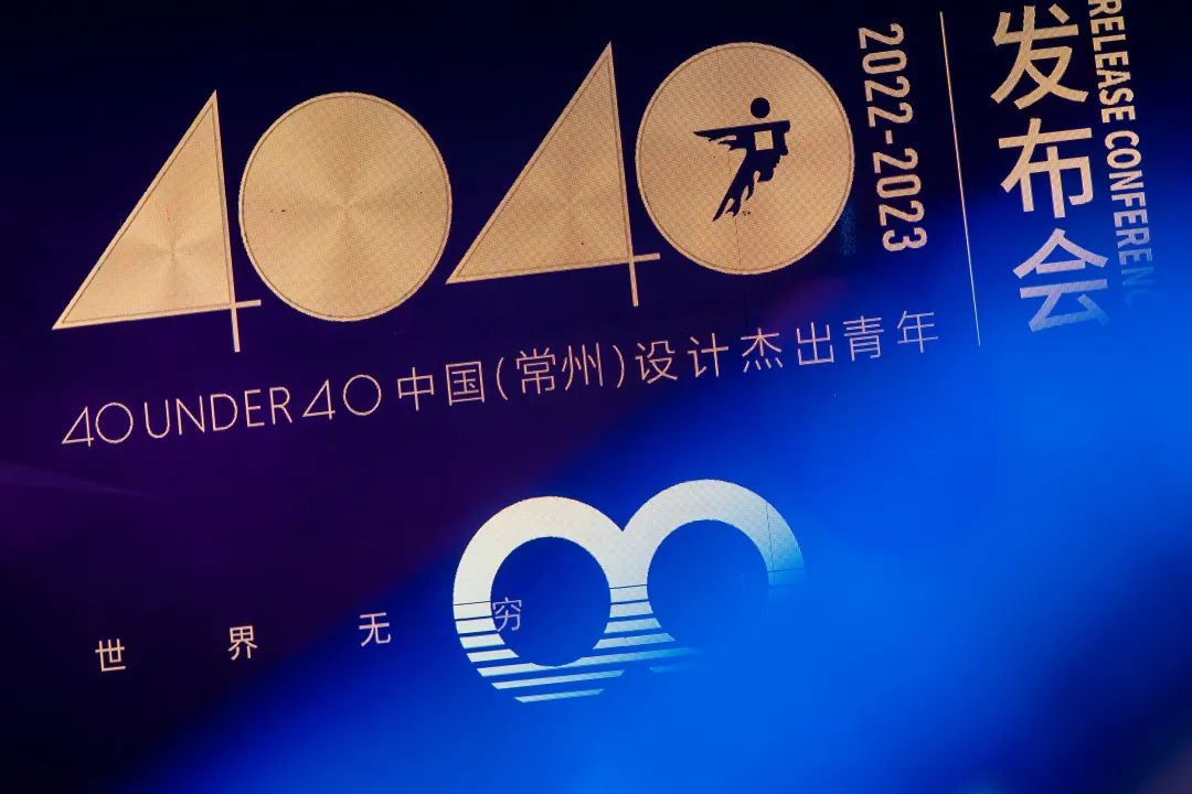 40 UNDER 40|設計世界無窮,熱愛之心無盡,常州榜發布會圓滿禮成!(圖3) 40 UNDER 40|設計世界無窮,熱愛之心無盡,常州榜發布會圓滿禮成!(圖3)