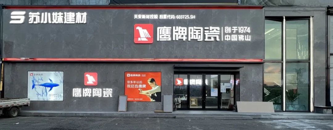 鷹牌墻地專家店｜黑龍江?哈爾濱——在這里，臻享品質生活的浪漫(圖1)
