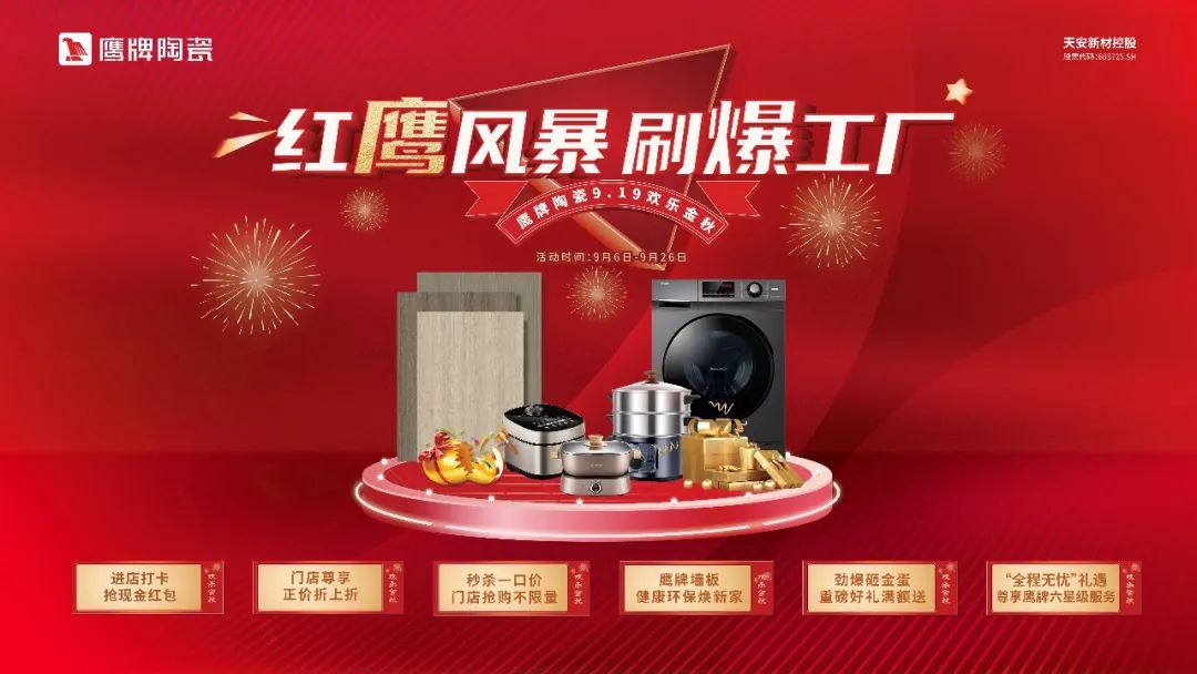 紅鷹風(fēng)暴 刷爆工廠｜2022鷹牌陶瓷9?19歡樂金秋全國大促火熱開啟！(圖20)