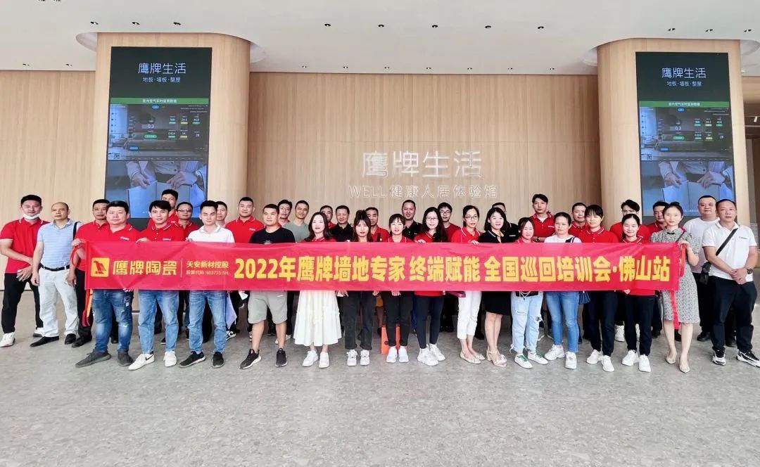 賦能終端|2022鷹牌墻地專家全國巡回培訓會——佛山站順利舉行!(圖1) 賦能終端|2022鷹牌墻地專家全國巡回培訓會——佛山站順利舉行!(圖1)