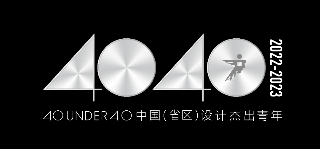 40 UNDER 40 | 省區(qū)榜List·2揭曉!10省區(qū)350位設(shè)計(jì)杰出青年脫穎而出!(圖1) 40 UNDER 40 | 省區(qū)榜List·2揭曉!10省區(qū)350位設(shè)計(jì)杰出青年脫穎而出!(圖1)