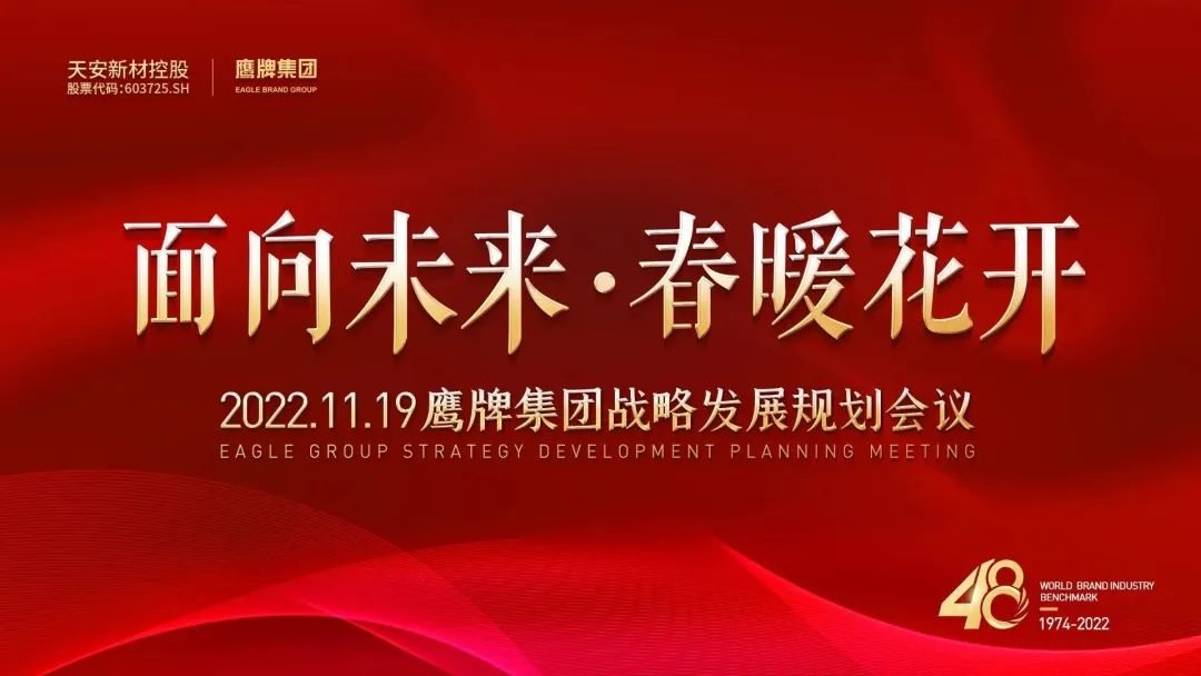 面向未來 春暖花開丨鷹牌集團2022年戰略發展規劃會議成功召開(圖1)