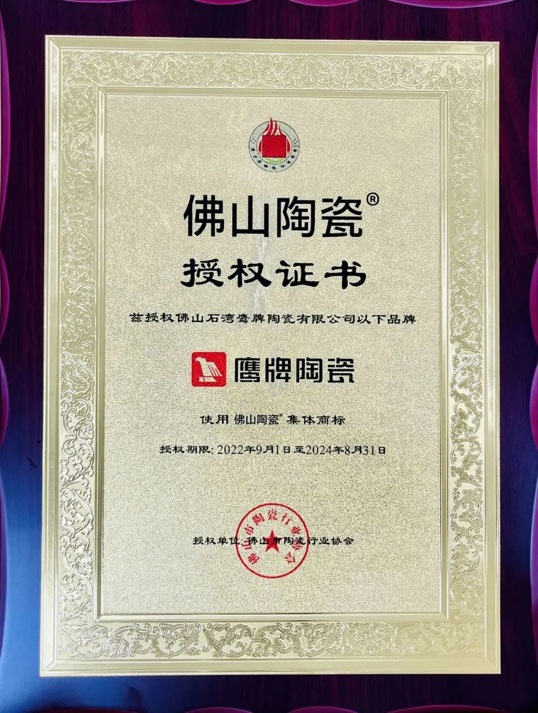 正宗廣東磚 | 鷹牌陶瓷上榜首批“佛山陶瓷”集體商標品牌!(圖3) 正宗廣東磚 | 鷹牌陶瓷上榜首批“佛山陶瓷”集體商標品牌!(圖3)