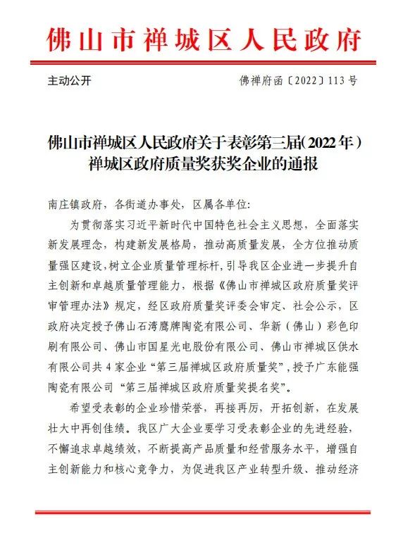 喜訊｜鷹牌榮獲第三屆（2022年）禪城區政府質量獎！(圖1)