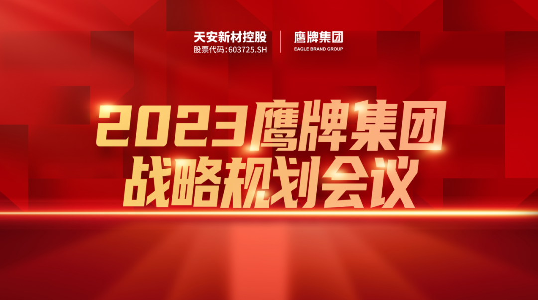 凝心聚力，深耕創變｜2023鷹牌集團戰略規劃會議圓滿舉行！(圖1)