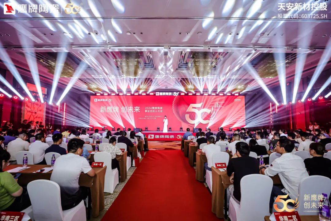 新鷹牌 創(chuàng)未來｜鷹牌陶瓷418事業(yè)合伙人大會(huì)圓滿舉行(圖1)
