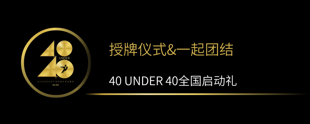 40 UNDER 40當代設(shè)計杰出青年（2024-2025）全國啟動禮圓滿收官！(圖10)