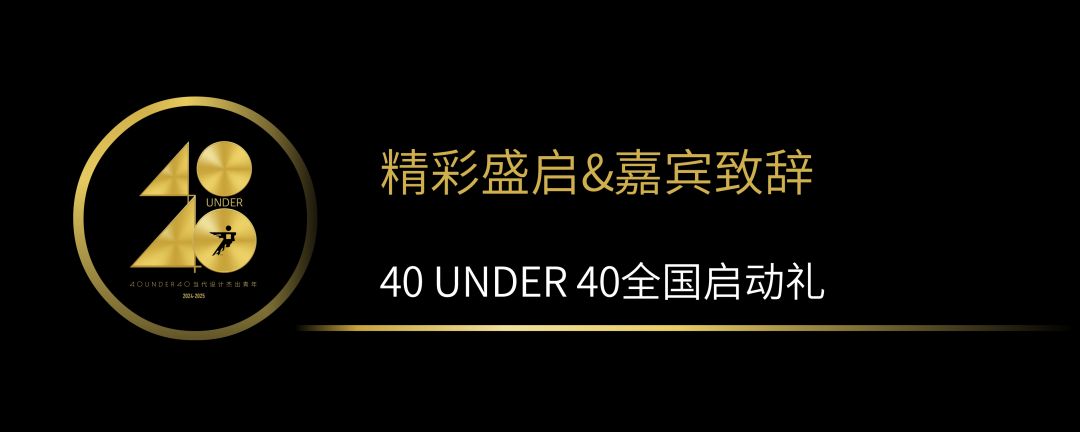 40 UNDER 40當代設(shè)計杰出青年（2024-2025）全國啟動禮圓滿收官！(圖2)