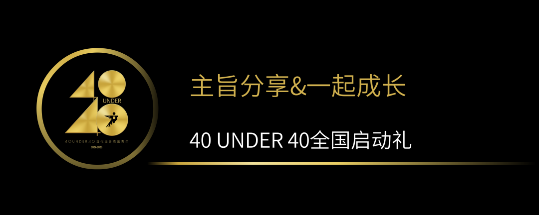 40 UNDER 40當代設(shè)計杰出青年（2024-2025）全國啟動禮圓滿收官！(圖5)
