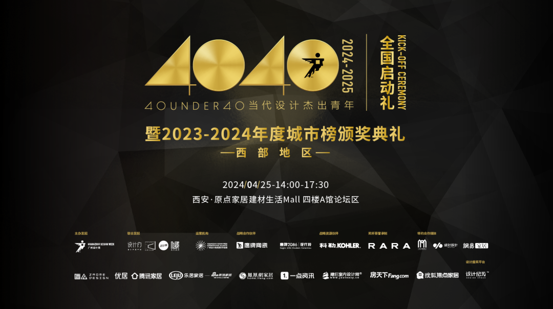 40 UNDER 40當(dāng)代設(shè)計(jì)杰出青年（2024-2025）全國(guó)啟動(dòng)禮圓滿收官！