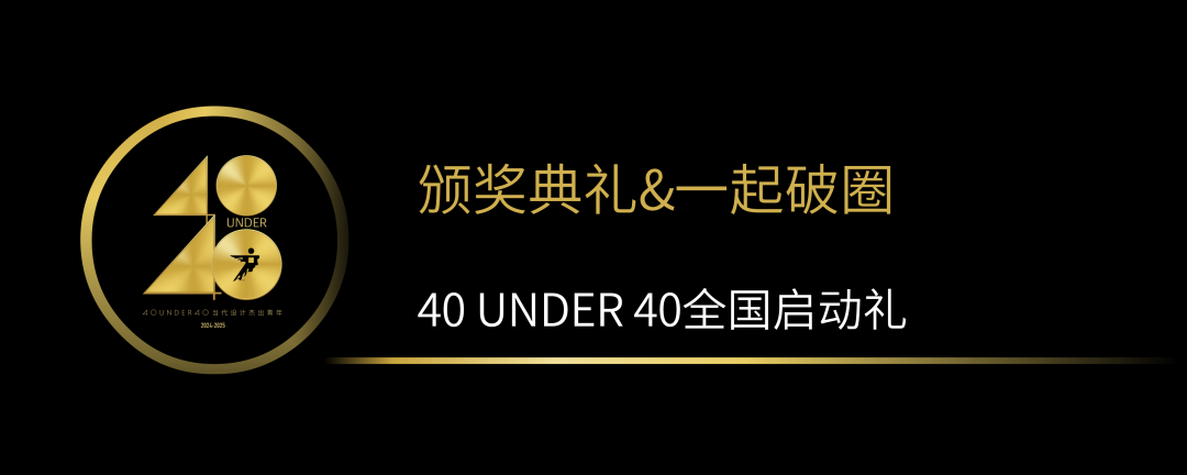 40 UNDER 40當代設(shè)計杰出青年（2024-2025）全國啟動禮圓滿收官！(圖12)