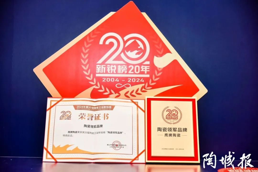 再添榮譽(yù)|鷹牌陶瓷榮獲2024“陶瓷十大品牌”大獎(jiǎng)!(圖21) 再添榮譽(yù)|鷹牌陶瓷榮獲2024“陶瓷十大品牌”大獎(jiǎng)!(圖21)