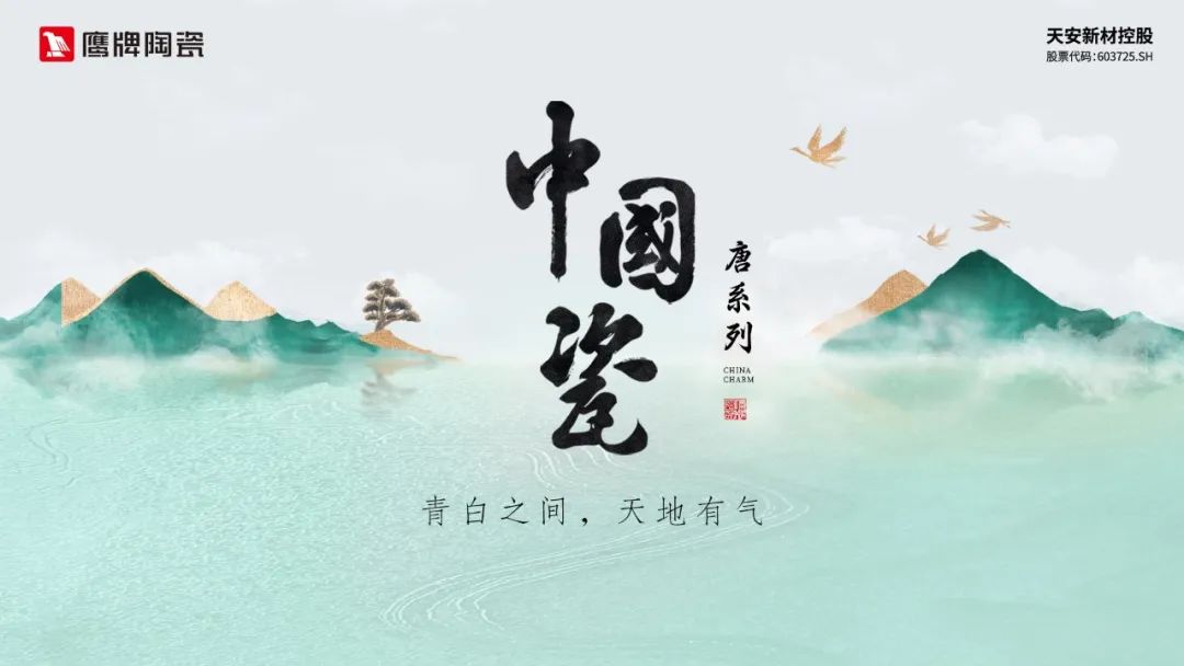 榮耀時刻｜鷹牌陶瓷“中國瓷”系列榮獲建陶行業新質杯“瓷磚設計金獎”！(圖9)