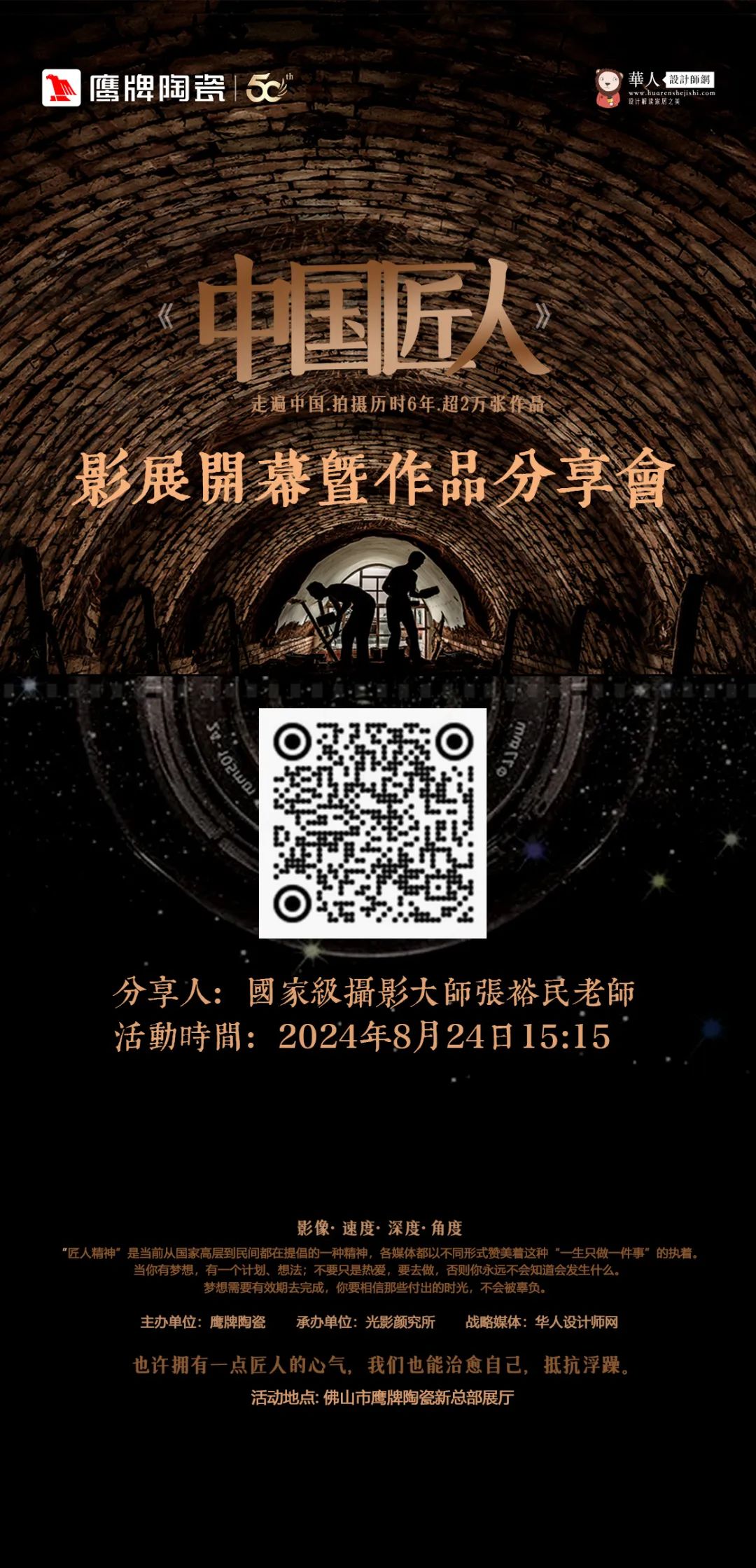 活動預告｜鷹牌陶瓷&中國匠人影展開幕暨作品分享會開啟在即！(圖5)