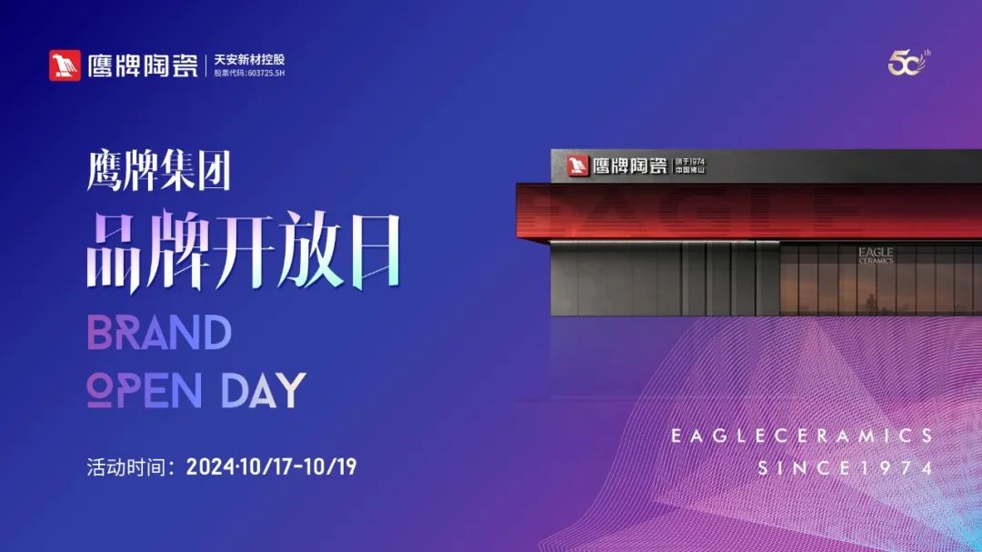 活動(dòng)預(yù)告｜鷹牌集團(tuán)品牌開(kāi)放日開(kāi)啟在即，邀您共赴盛典！(圖1)