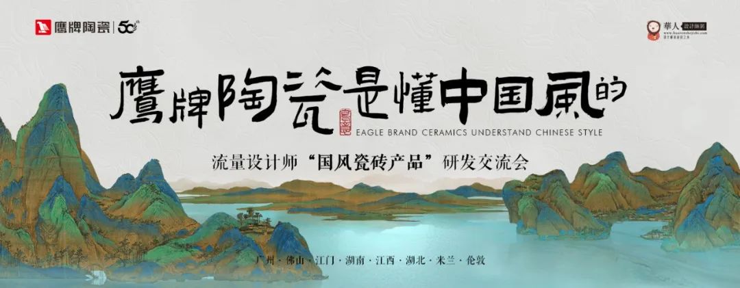 詩意風雅“中國瓷·宋系列”鷹牌陶瓷是懂中國風的一一設計師“國風瓷磚產品”研發交流會圓滿收官(圖1) 詩意風雅“中國瓷·宋系列”鷹牌陶瓷是懂中國風的一一設計師“國風瓷磚產品”研發交流會圓滿收官(圖1)