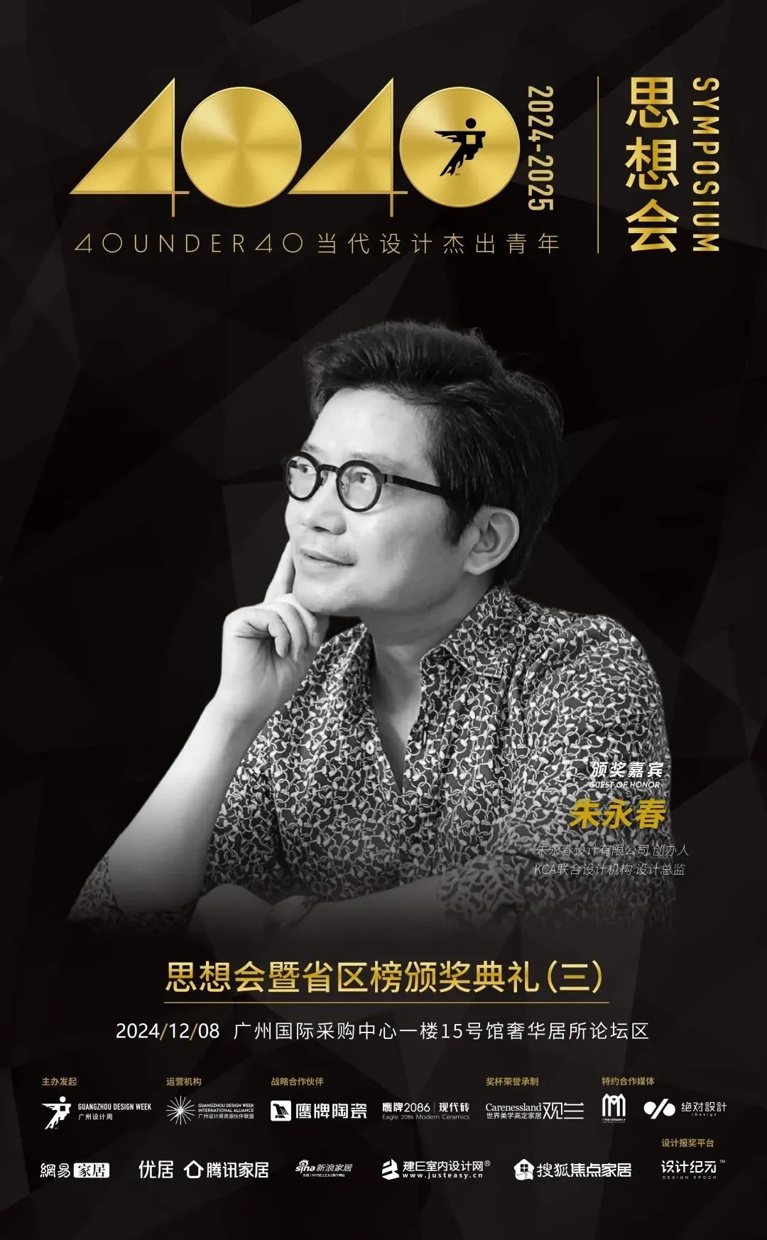 來廣州聽會 | 40 UNDER 40年度盛典12月6-8日辦三天，鄒卓明/陳飛波/鄭錚/葉永志年度演講！百城設計杰青齊聚！(圖21)
