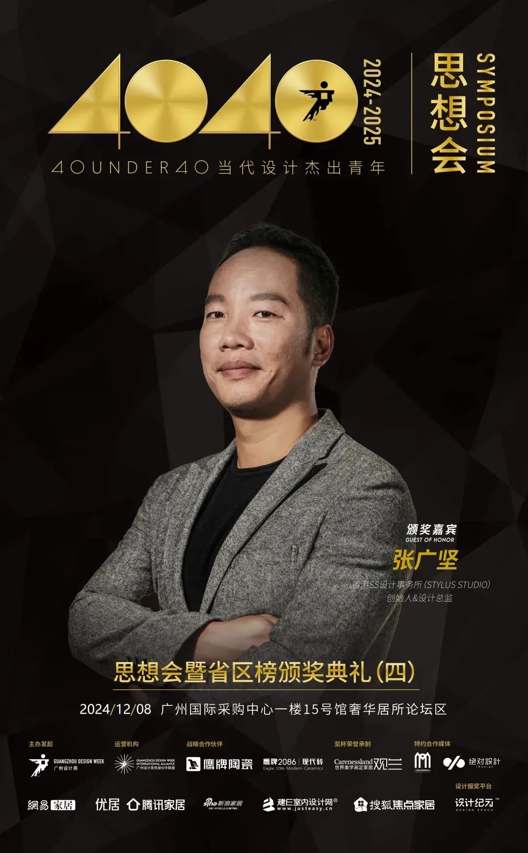 來廣州聽會 | 40 UNDER 40年度盛典12月6-8日辦三天，鄒卓明/陳飛波/鄭錚/葉永志年度演講！百城設計杰青齊聚！(圖23)