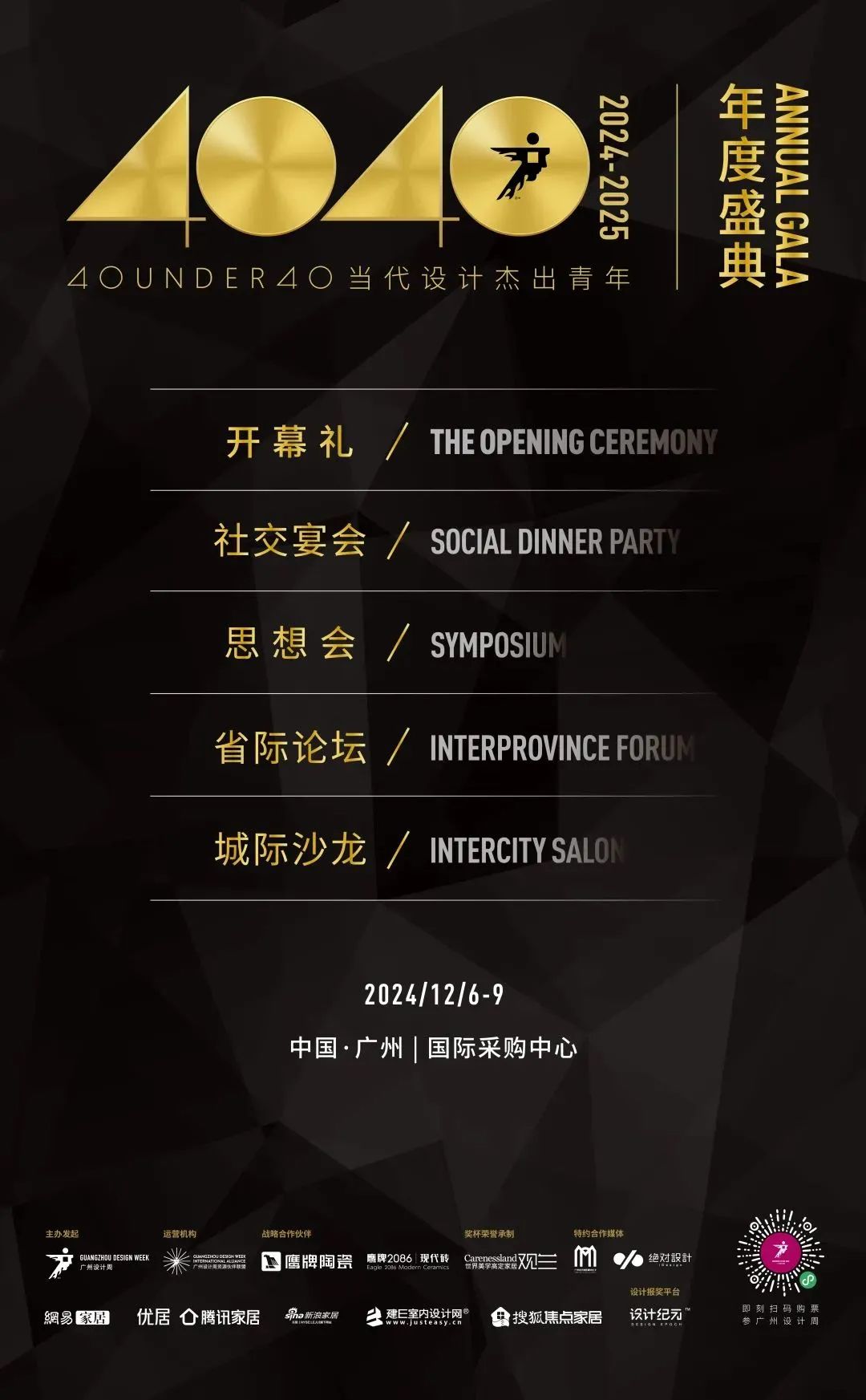 來廣州聽會 | 40 UNDER 40年度盛典12月6-8日辦三天，鄒卓明/陳飛波/鄭錚/葉永志年度演講！百城設計杰青齊聚！(圖3)