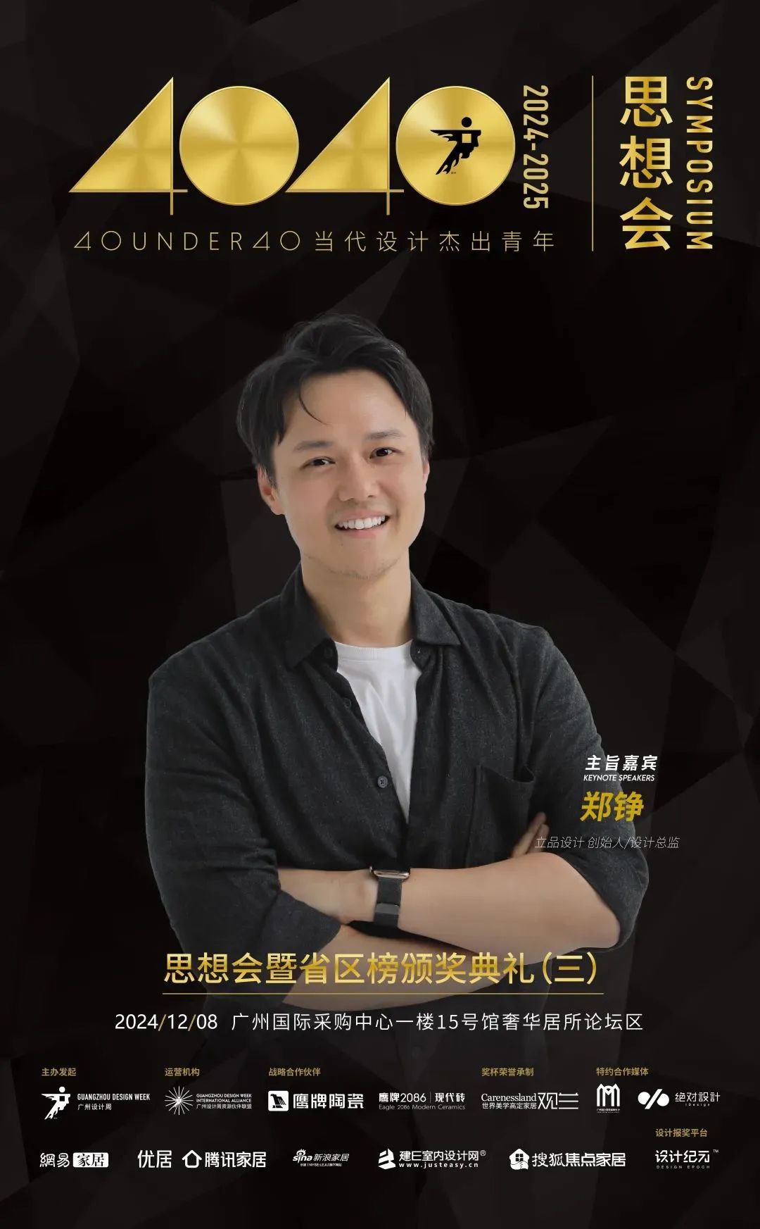 來廣州聽會 | 40 UNDER 40年度盛典12月6-8日辦三天，鄒卓明/陳飛波/鄭錚/葉永志年度演講！百城設計杰青齊聚！(圖9)