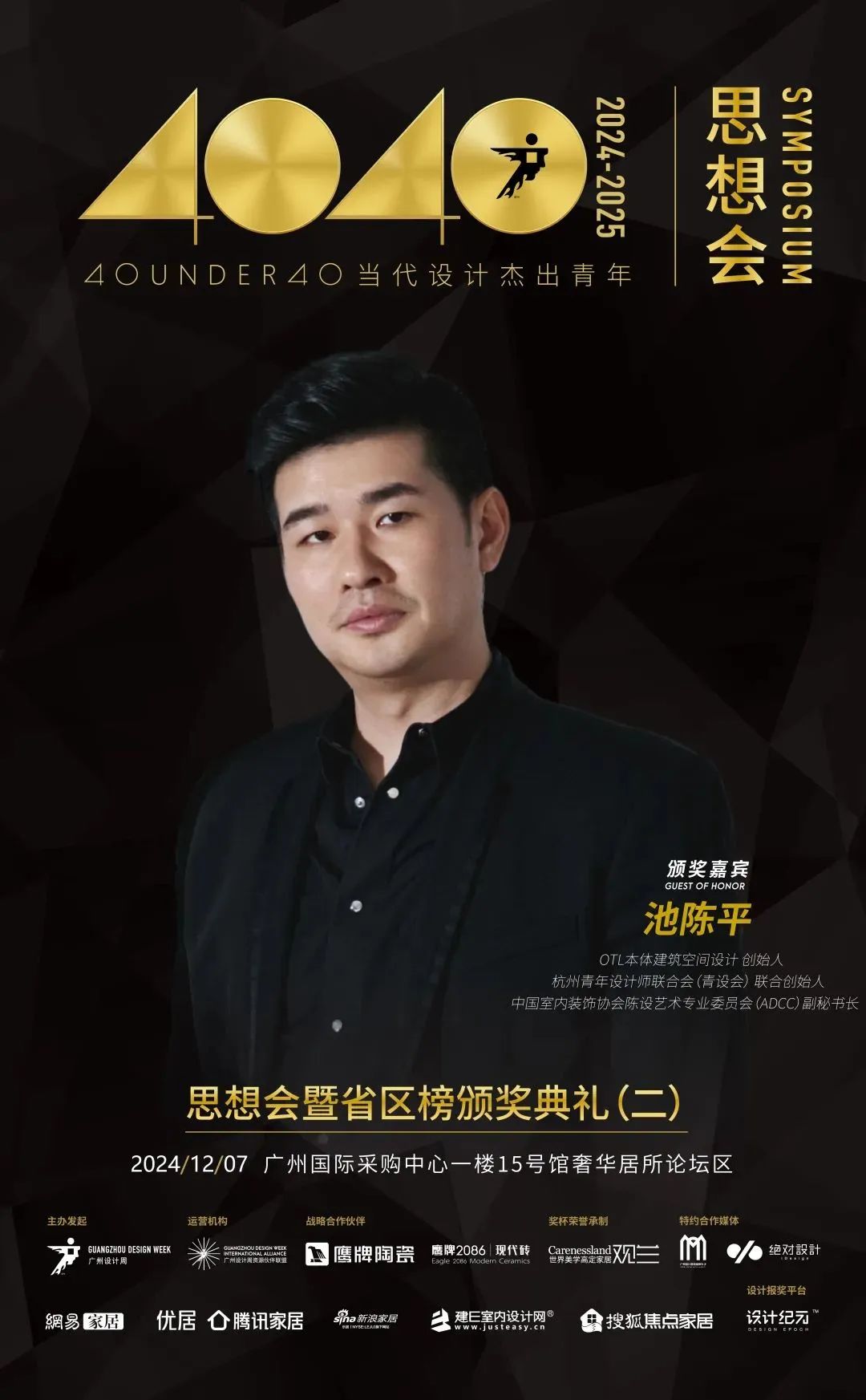 來廣州聽會 | 40 UNDER 40年度盛典12月6-8日辦三天，鄒卓明/陳飛波/鄭錚/葉永志年度演講！百城設計杰青齊聚！(圖11)