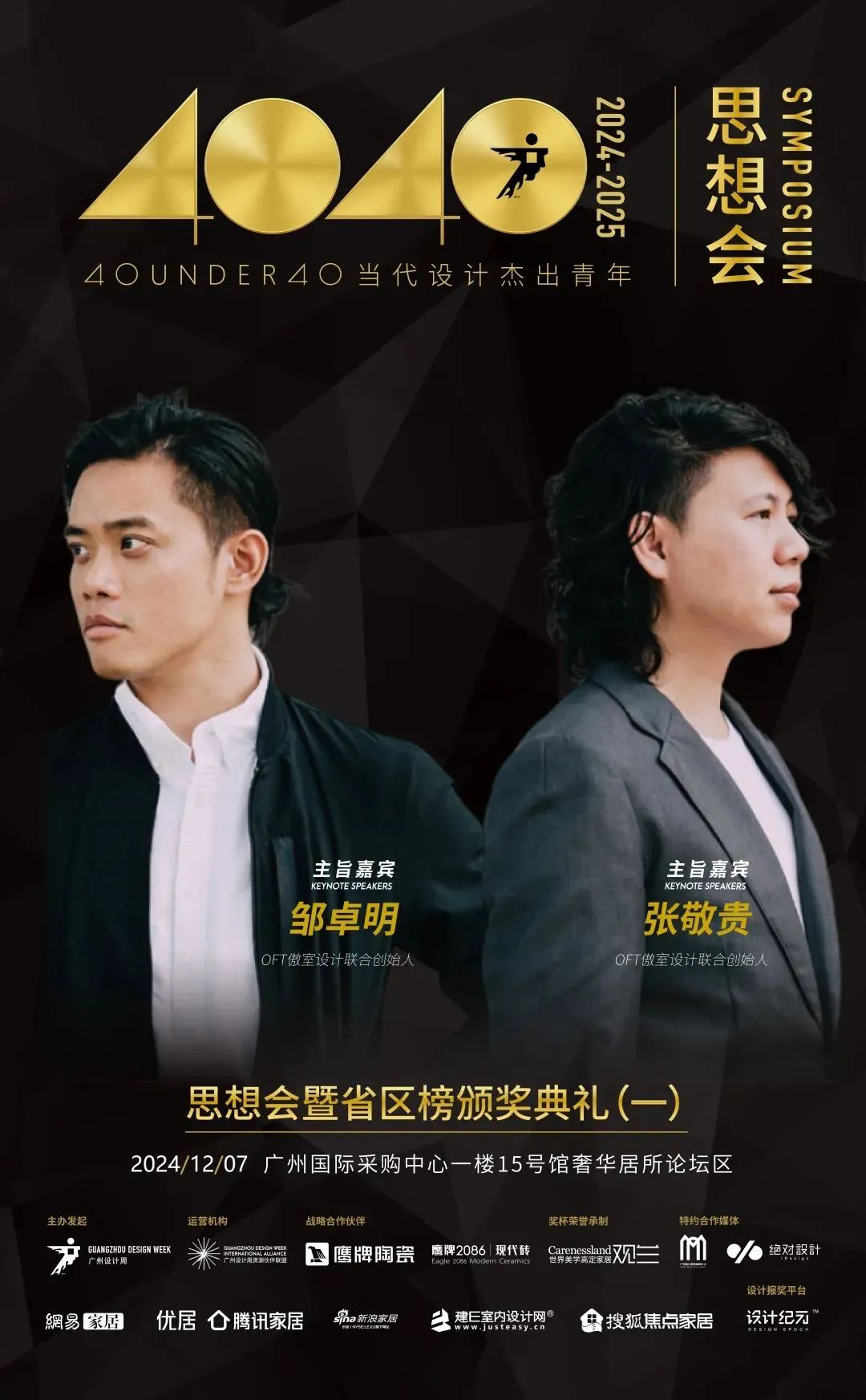 來廣州聽會 | 40 UNDER 40年度盛典12月6-8日辦三天，鄒卓明/陳飛波/鄭錚/葉永志年度演講！百城設計杰青齊聚！(圖5)