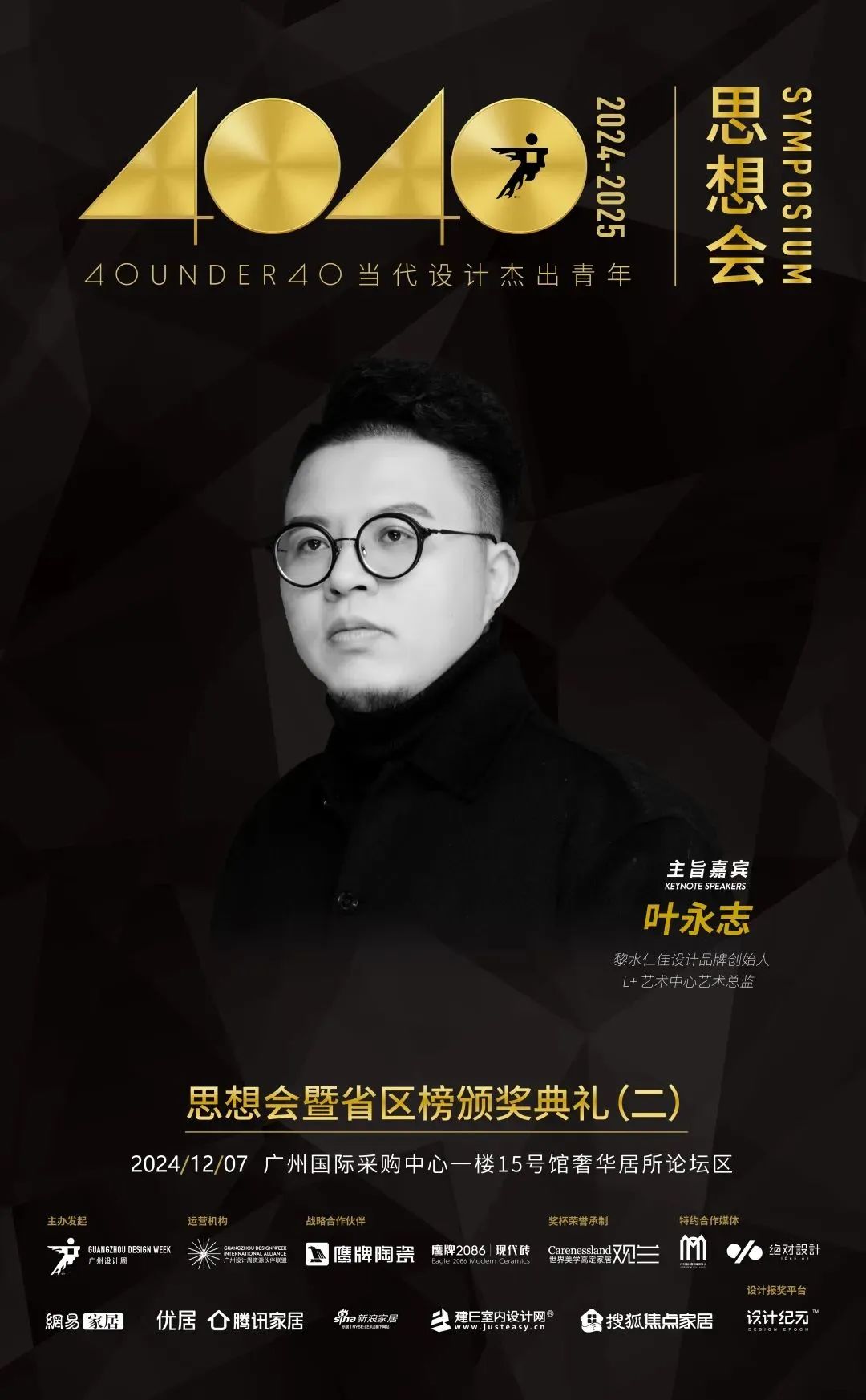 來廣州聽會 | 40 UNDER 40年度盛典12月6-8日辦三天，鄒卓明/陳飛波/鄭錚/葉永志年度演講！百城設計杰青齊聚！(圖7)