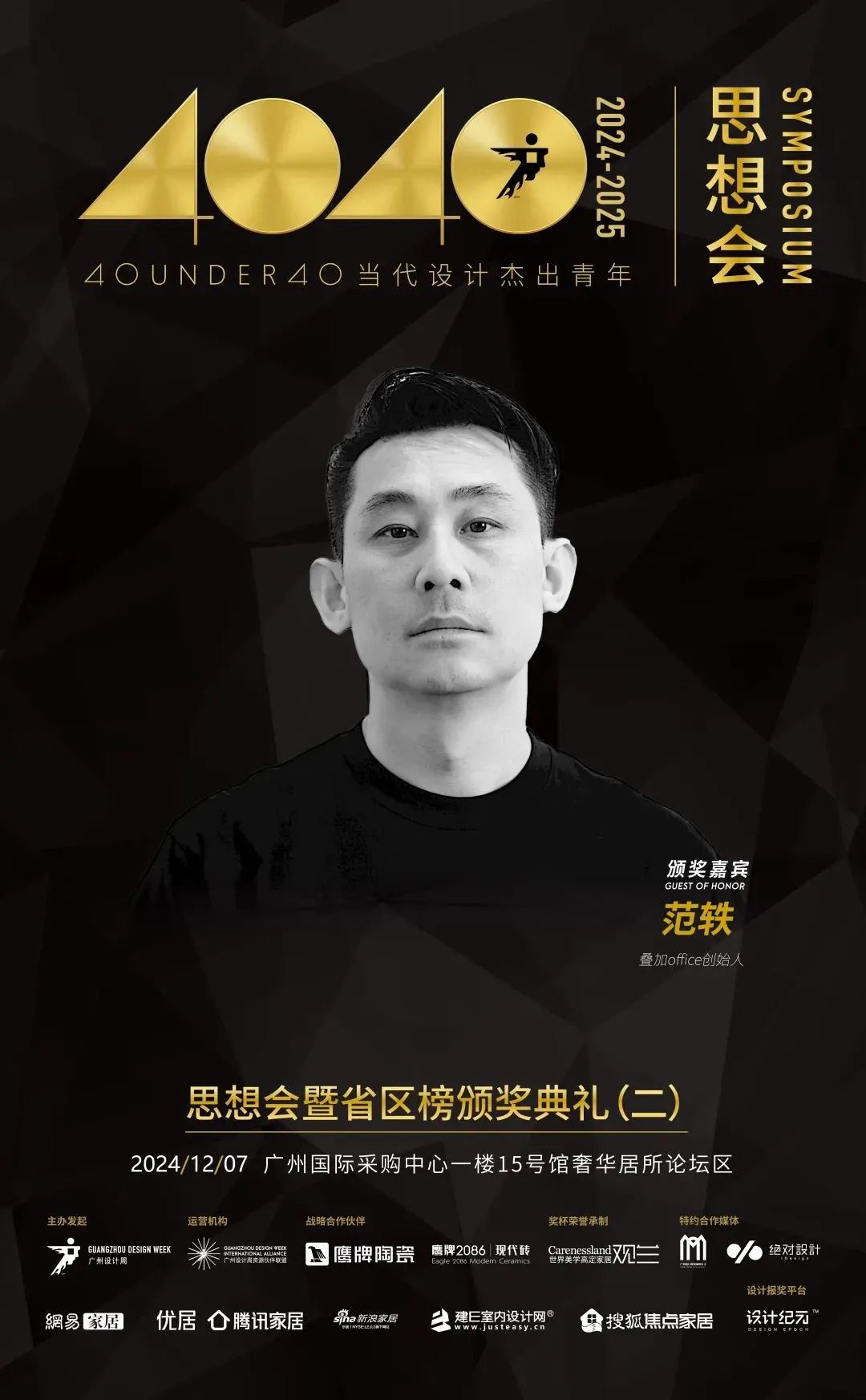 來廣州聽會 | 40 UNDER 40年度盛典12月6-8日辦三天，鄒卓明/陳飛波/鄭錚/葉永志年度演講！百城設計杰青齊聚！(圖15)