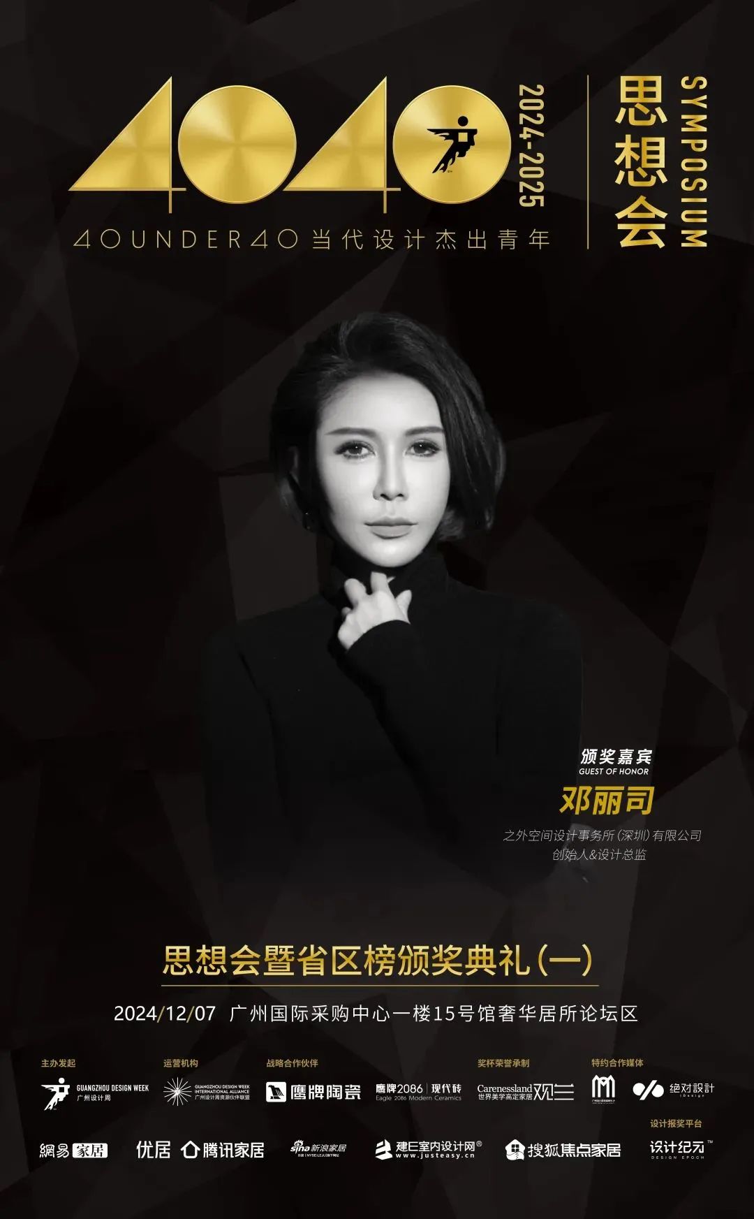 來廣州聽會 | 40 UNDER 40年度盛典12月6-8日辦三天，鄒卓明/陳飛波/鄭錚/葉永志年度演講！百城設計杰青齊聚！(圖13)
