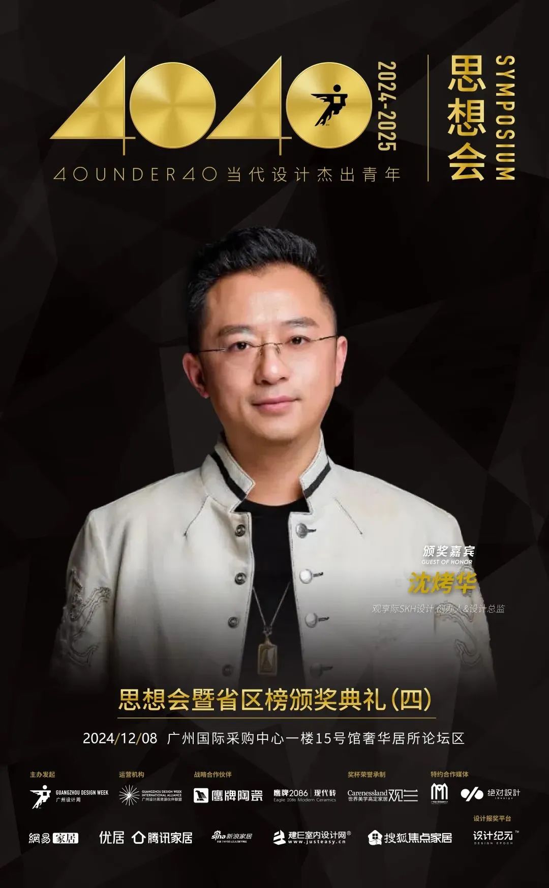 來廣州聽會 | 40 UNDER 40年度盛典12月6-8日辦三天，鄒卓明/陳飛波/鄭錚/葉永志年度演講！百城設計杰青齊聚！(圖25)