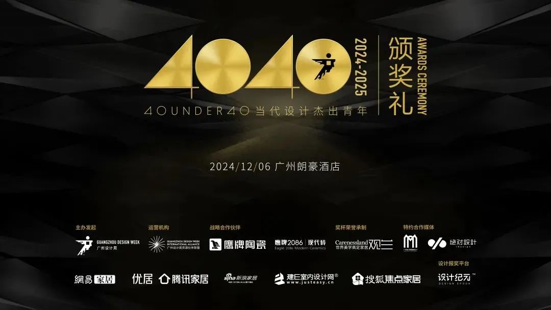 來廣州聽會 | 40 UNDER 40年度盛典12月6-8日辦三天，鄒卓明/陳飛波/鄭錚/葉永志年度演講！百城設計杰青齊聚！(圖27)