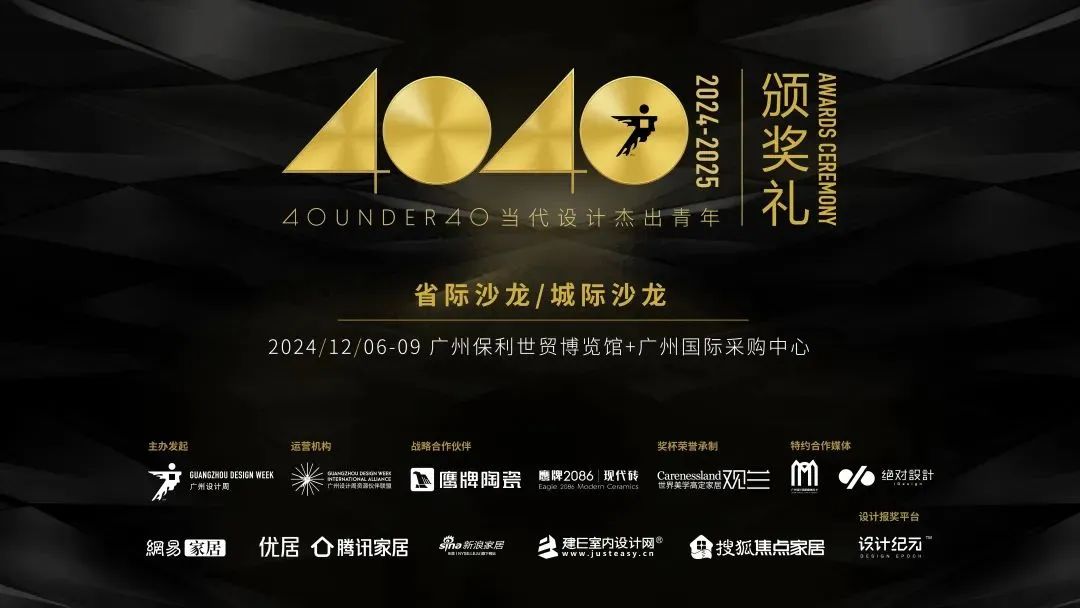 來廣州聽會 | 40 UNDER 40年度盛典12月6-8日辦三天，鄒卓明/陳飛波/鄭錚/葉永志年度演講！百城設計杰青齊聚！(圖29)