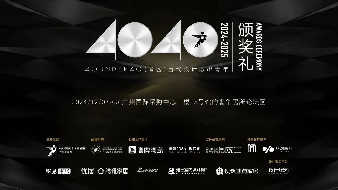 來廣州聽會 | 40 UNDER 40年度盛典12月6-8日辦三天，鄒卓明/陳飛波/鄭錚/葉永志年度演講！百城設計杰青齊聚！(圖26)