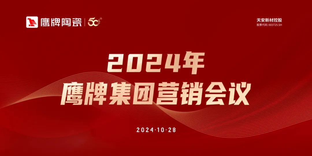 識(shí)時(shí)知變 任重致遠(yuǎn)｜2024年鷹牌集團(tuán)營(yíng)銷會(huì)議順利召開！(圖1)
