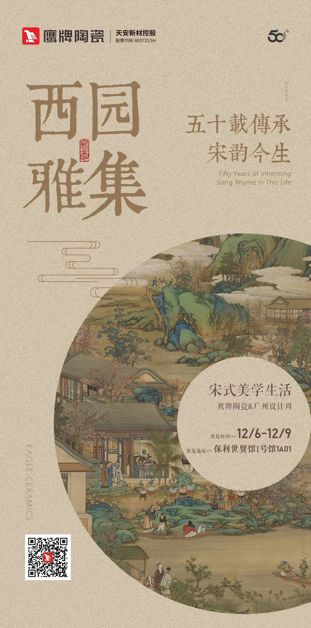 鷹牌陶瓷&廣州設計周【游園·西園雅集】，品味宋式美學生活(圖1)