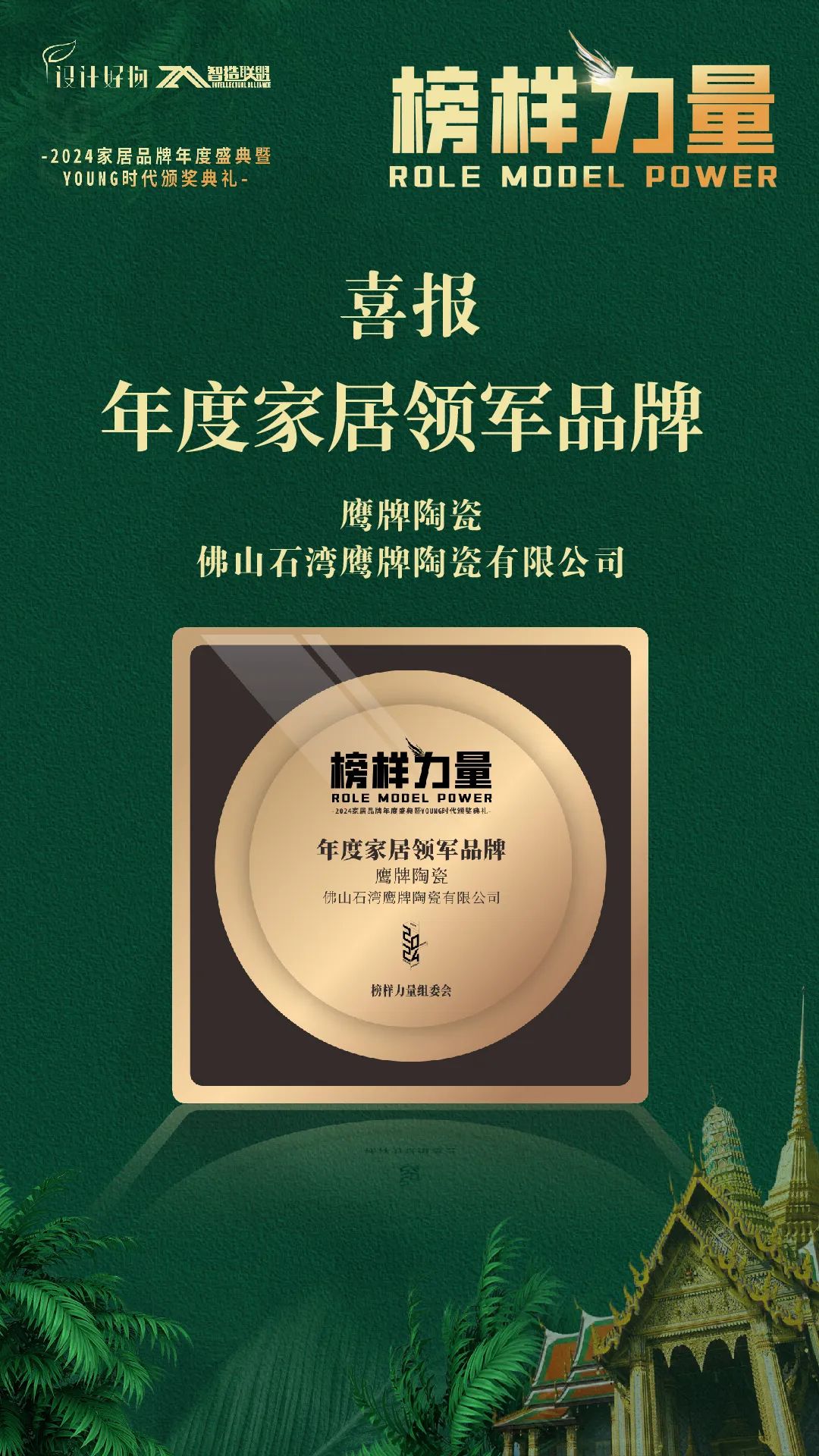 榮耀見(jiàn)證｜鷹牌陶瓷榮獲“2024年度家居領(lǐng)軍品牌”大獎(jiǎng)！(圖4)